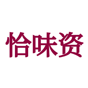 恰味资