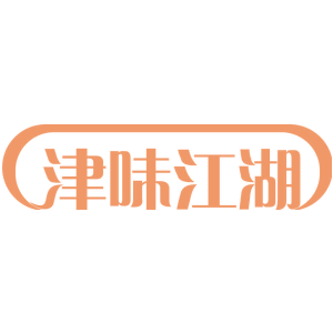津味江湖