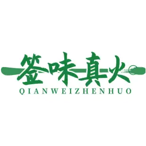 签味真火