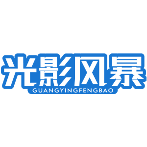 光影风暴