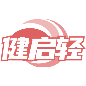 健启轻
