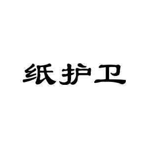 纸护卫