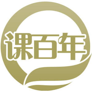 课百年