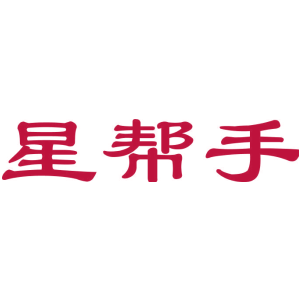 星帮手