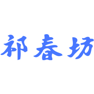 祁春坊