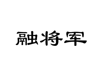 融将军