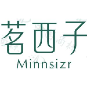 茗西子 MINNSIZR