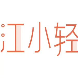 江小轻