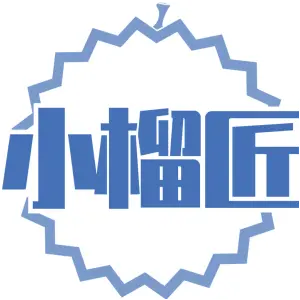小榴匠
