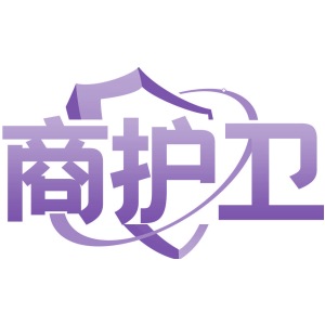 商护卫