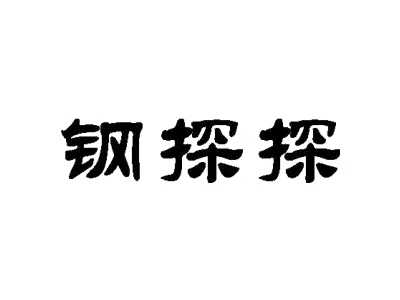 钢探探