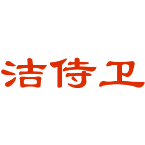 洁侍卫