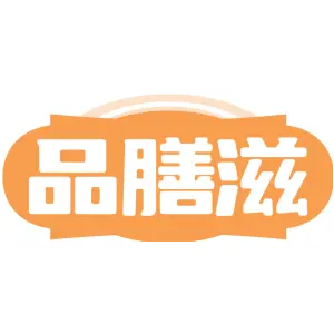 品膳滋