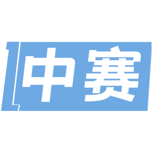 中赛