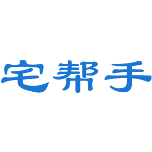 宅帮手
