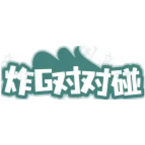 炸 G 对对碰