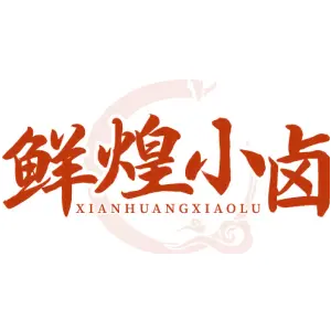 鲜煌小卤