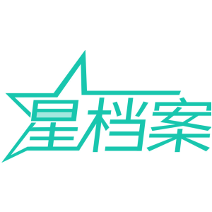 星档案