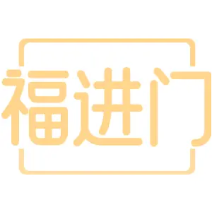福进门