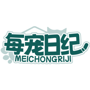 每宠日纪