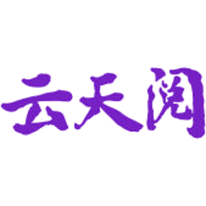 云天阅