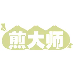 煎大师