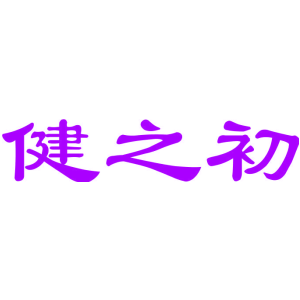 健之初