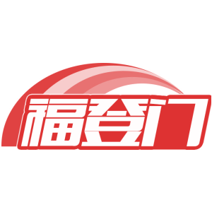 福登门