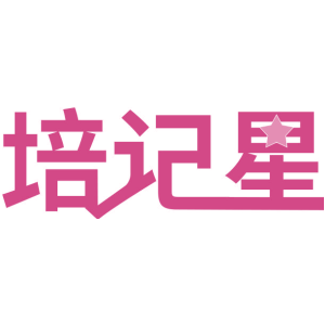 培记星