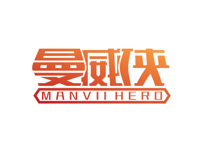 曼威侠 MANVII HERO