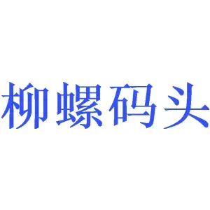 柳螺码头
