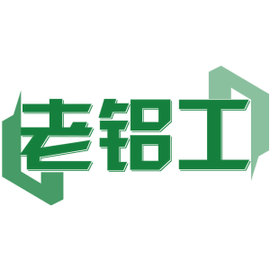 老铝工