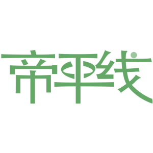 帝平线