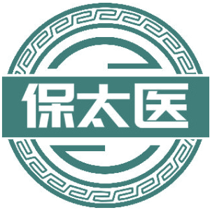 保太医