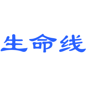 生命线