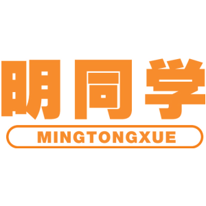 明同学