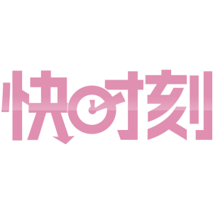 快时刻