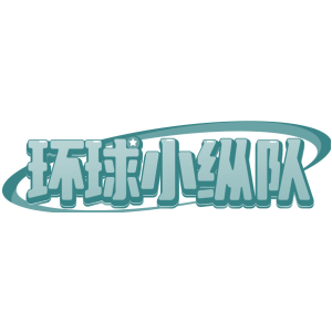 环球小纵队