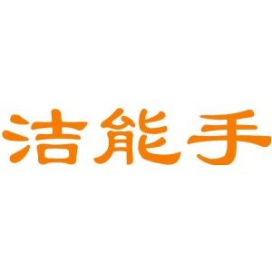 洁能手