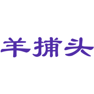 羊捕头