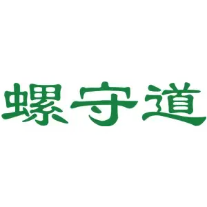 螺守道