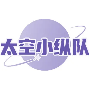 太空小纵队