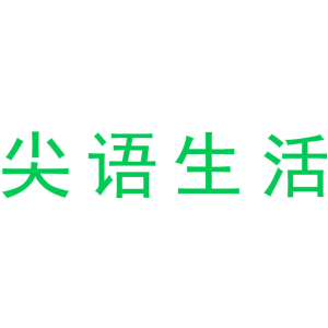 尖语生活