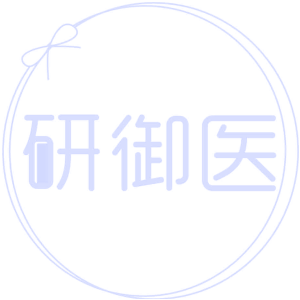 研御医