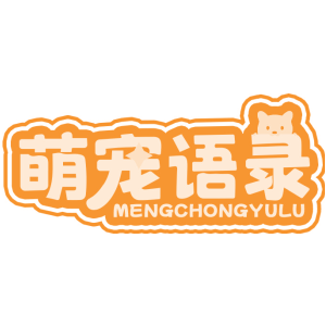 萌宠语录