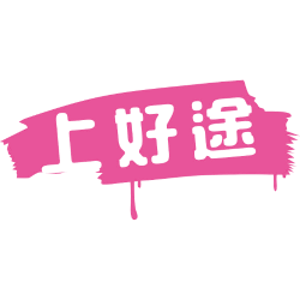上好途