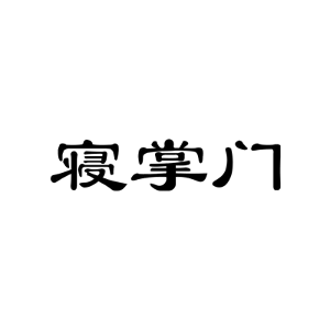 寝掌门