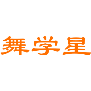 舞学星