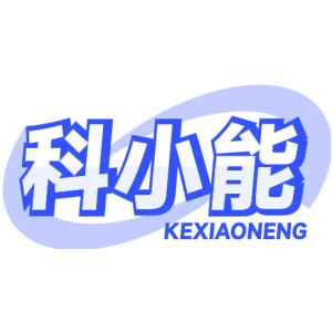 科小能