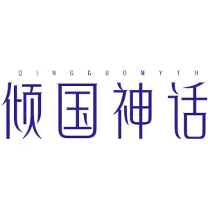倾国神话 QINGGUOMYTH